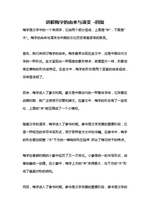 讲解梅字的由来与演变 -回复