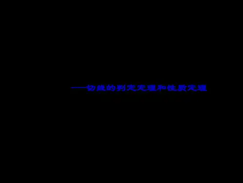 切线的判定定理和性质定理