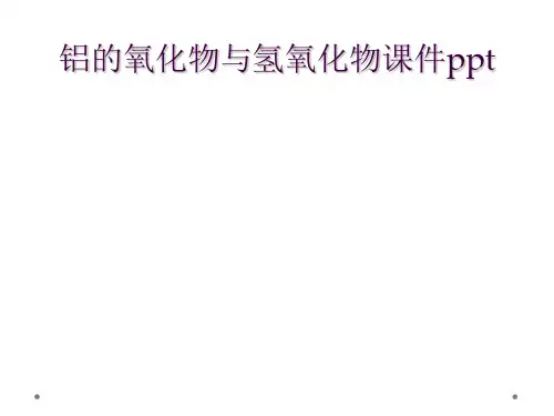 铝的氧化物与氢氧化物课件ppt