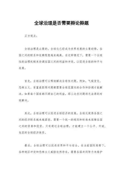 全球治理是否需要辩论辩题