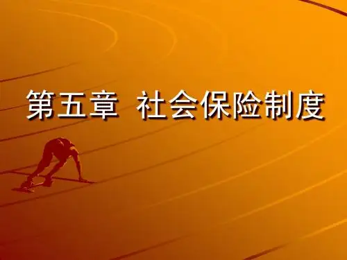 社会保险制度