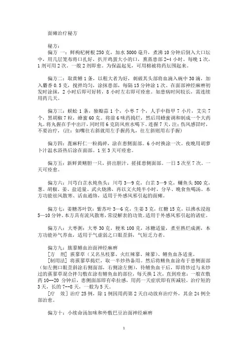 面瘫治疗秘方