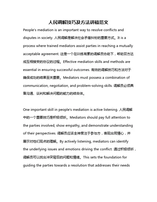 人民调解技巧及方法讲稿范文
