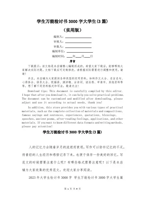 学生万能检讨书3000字大学生(3篇)
