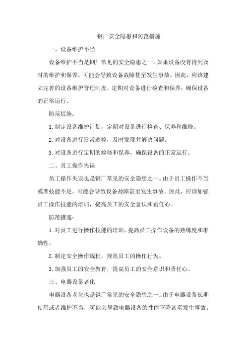 钢厂安全隐患和防范措施
