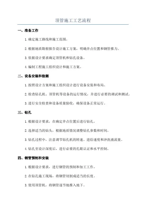 顶管施工工艺流程