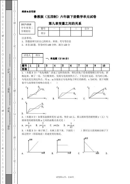鲁教版(五四制)六年级下册数学单元试卷第九章变量之间的关系