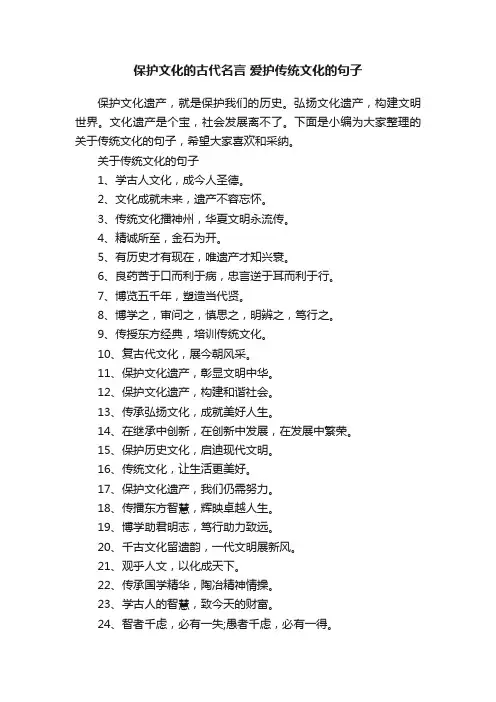 保护文化的古代名言爱护传统文化的句子
