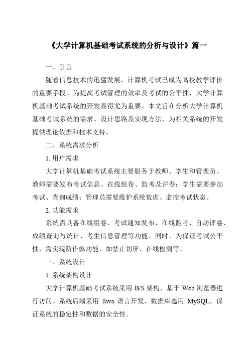 《大学计算机基础考试系统的分析与设计》范文