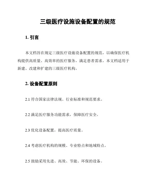三级医疗设施设备配置的规范