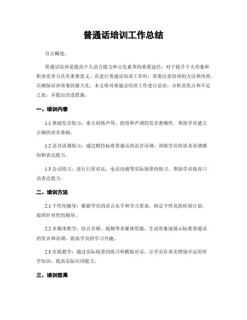 普通话培训工作总结