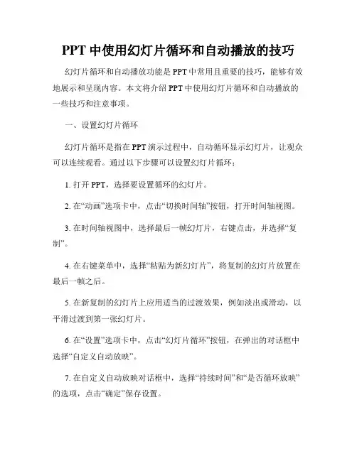 PPT中使用幻灯片循环和自动播放的技巧