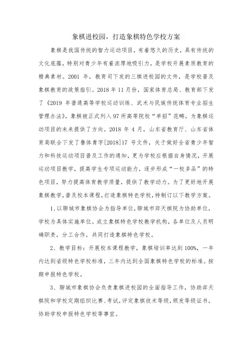 象棋进校园 打造象棋特色学校方案