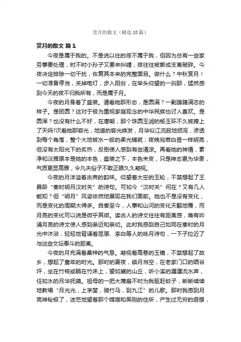 赏月的散文（精选10篇）