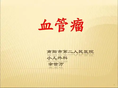 血管瘤PPT精选课件