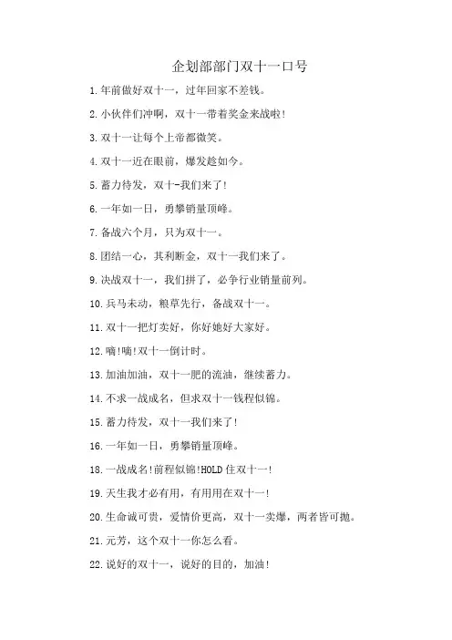 企划部部门双十一口号