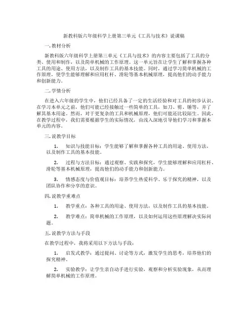 新教科版六年级科学上册第三单元《工具与技术》说课稿