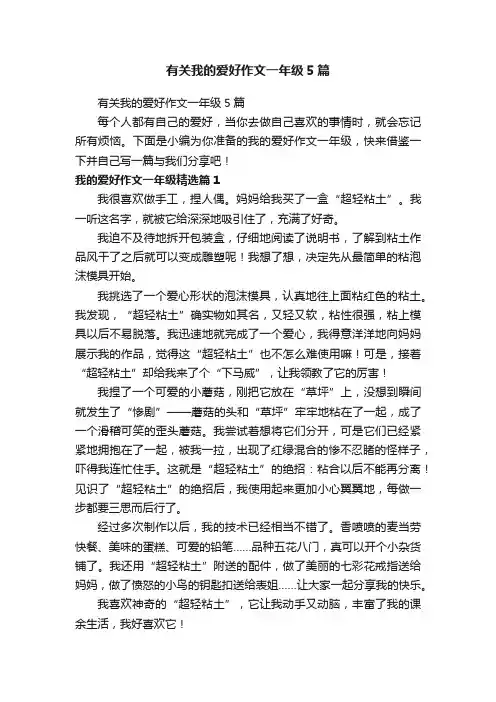 有关我的爱好作文一年级5篇