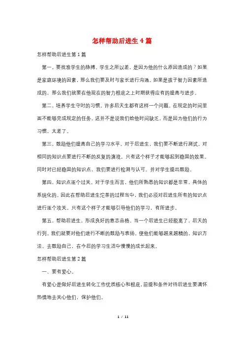 怎样帮助后进生4篇