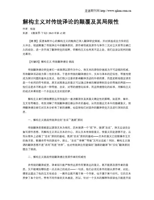 解构主义对传统译论的颠覆及其局限性