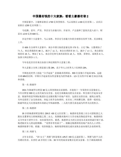 中国最有钱的十大家族：看看土豪都有谁2