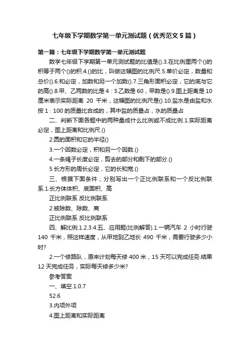 七年级下学期数学第一单元测试题（优秀范文5篇）