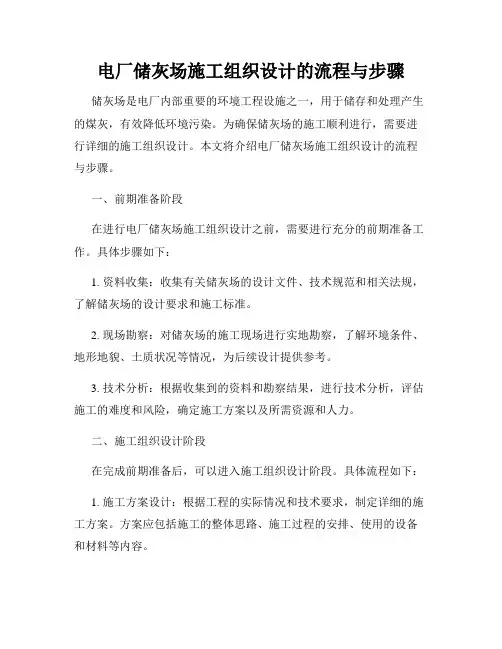 电厂储灰场施工组织设计的流程与步骤