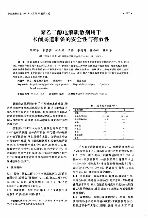 聚乙二醇电解质散剂用于术前肠道准备的安全性与有效性