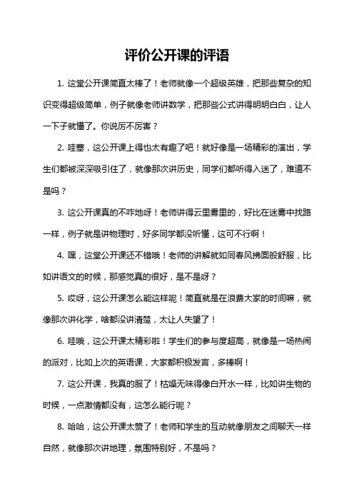 评价公开课的评语
