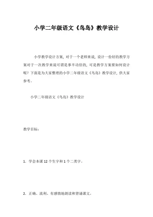 小学二年级语文《鸟岛》教学设计