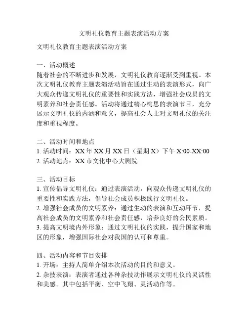 文明礼仪教育主题表演活动方案