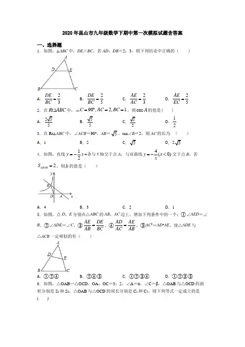 2020年昆山市九年级数学下期中第一次模拟试题含答案