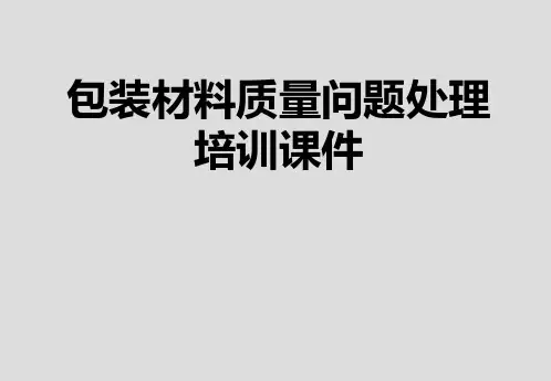 包材质量问题处理课件