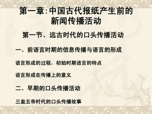 第二讲：中国古代报纸产生前的新闻传播活动