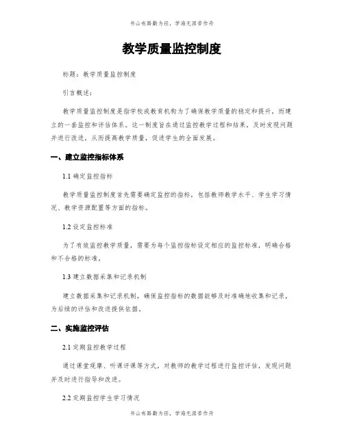 教学质量监控制度