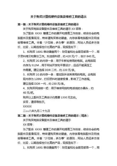 关于购买计算机硬件设备及维修工具的请示