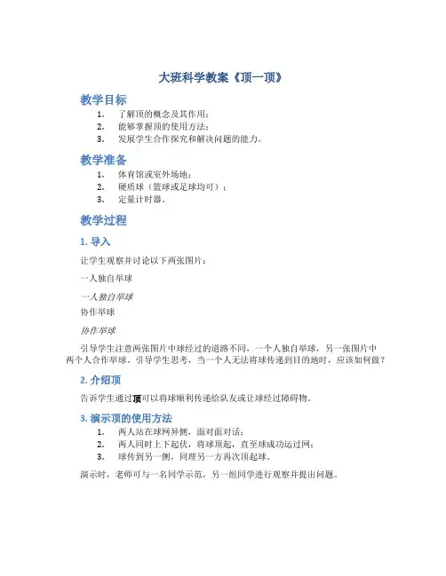 大班科学教案《顶一顶》
