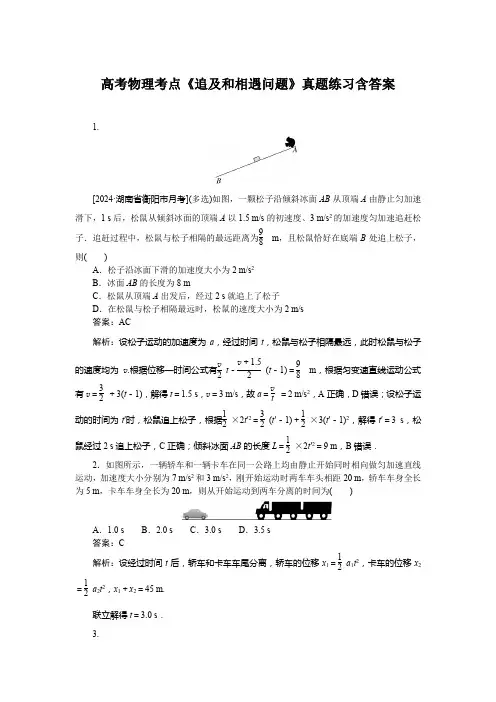 高考物理考点《追及和相遇问题》真题练习含答案