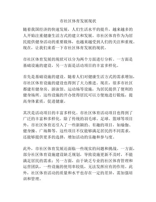 市社区体育发展现状