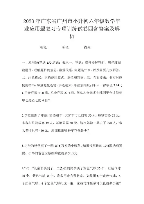 2023年广东省广州市小升初六年级数学毕业应用题复习专项训练试卷四含答案及解析