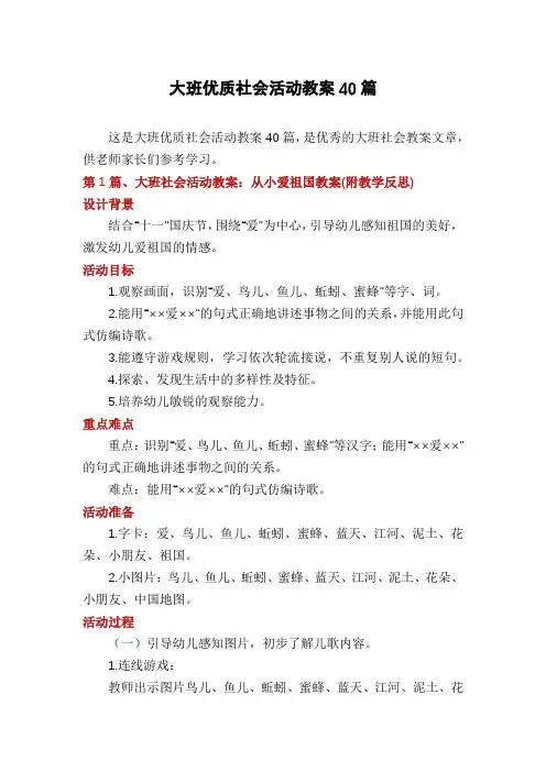 大班优质社会活动教案40篇