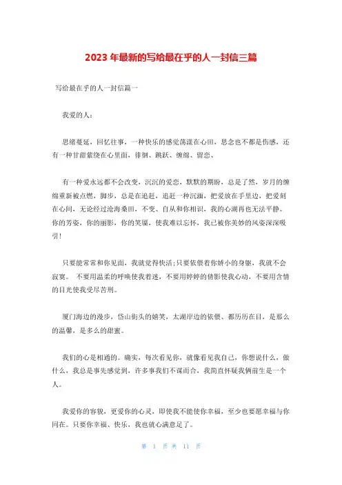 2023年最新的写给最在乎的人一封信三篇