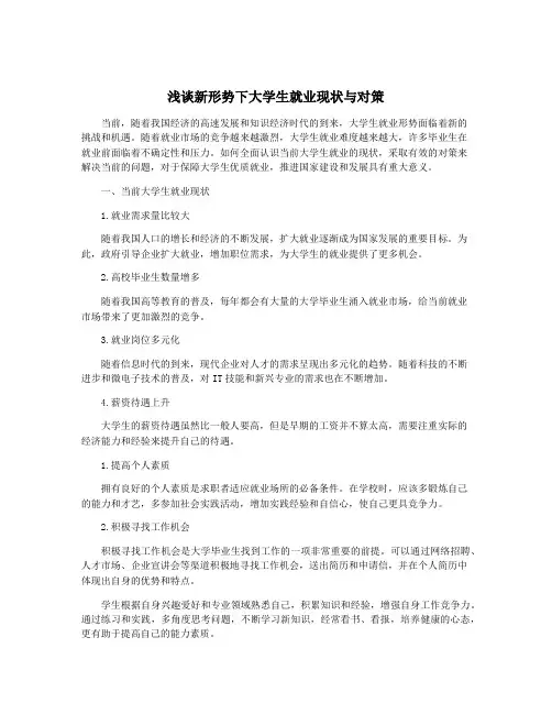 浅谈新形势下大学生就业现状与对策