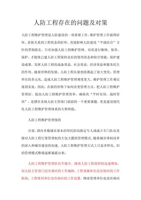 人防工程存在的问题及对策