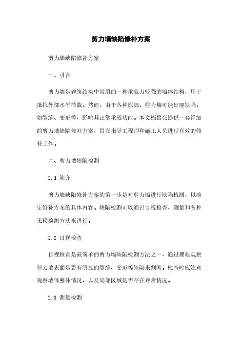 剪力墙缺陷修补方案