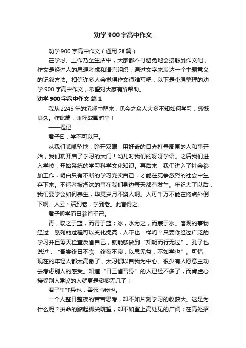 劝学900字高中作文（通用28篇）