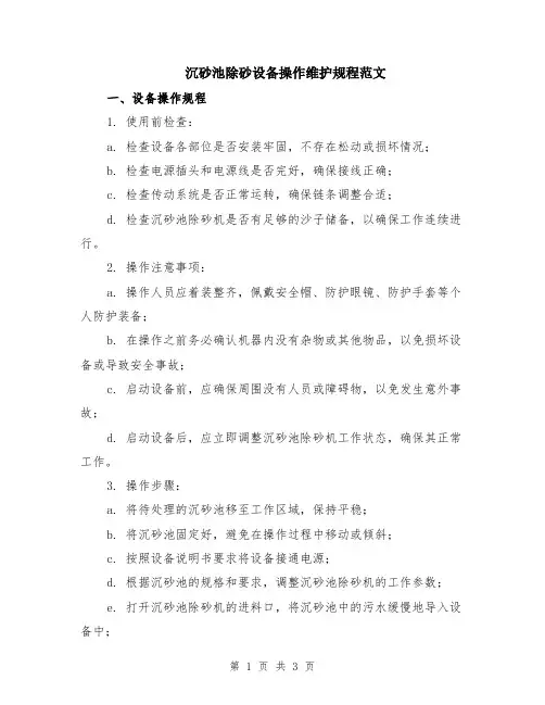 沉砂池除砂设备操作维护规程范文