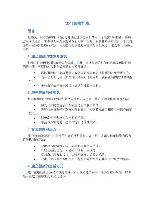 如何预防性瘾