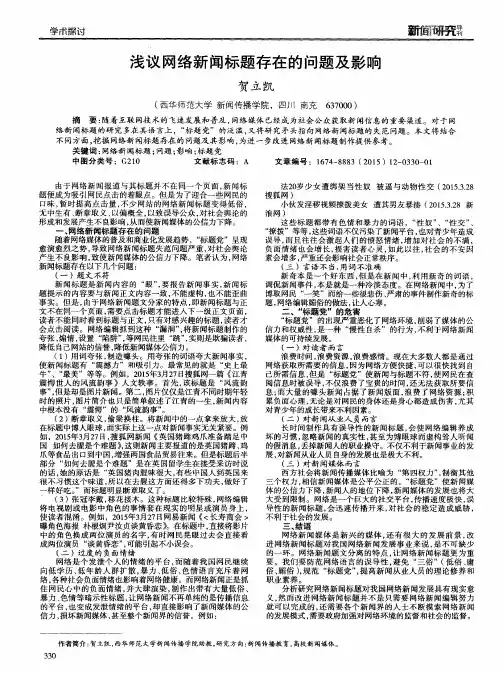 浅议网络新闻标题存在的问题及影响