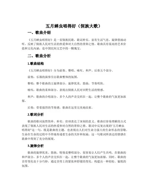 五月蝉虫唱得好(侗族大歌)-苏少版八年级音乐上册教案